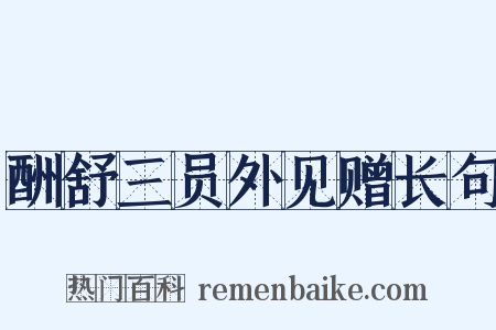 酬舒三员外见赠长句是什么意思的图片